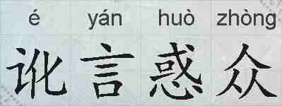 讹言惑众的拼音