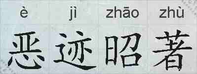 恶迹昭著的拼音