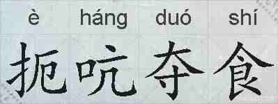 扼吭夺食的拼音