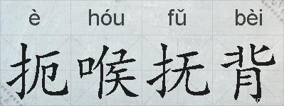 扼喉抚背的拼音