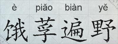 饿莩遍野的拼音