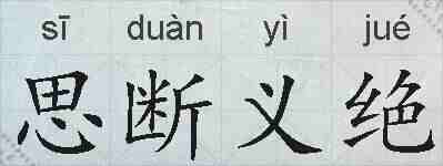 思断义绝的拼音