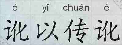 讹以传讹的拼音
