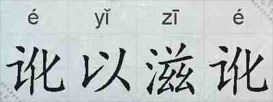 讹以滋讹的拼音