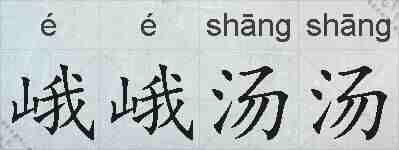 峨峨汤汤的拼音
