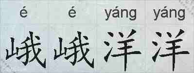 峨峨洋洋的拼音