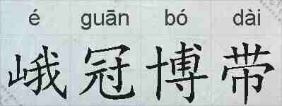 峨冠博带的拼音