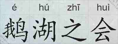 鹅湖之会的拼音