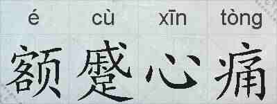 额蹙心痛的拼音