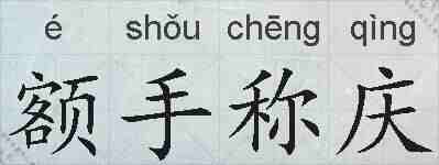 额手称庆的拼音