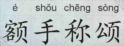 额手称颂的拼音