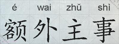 额外主事的拼音