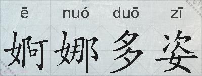 婀娜多姿的拼音