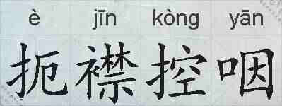 扼襟控咽的拼音