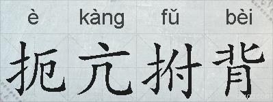 扼亢拊背的拼音