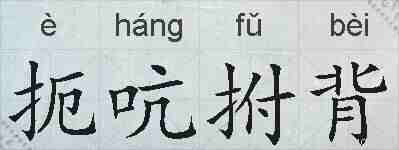 扼吭拊背的拼音