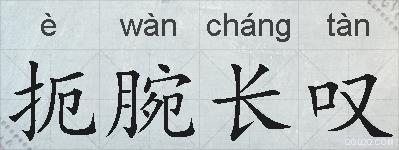 扼腕长叹的拼音