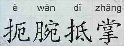 扼腕抵掌的拼音