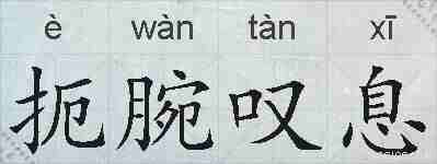 扼腕叹息的拼音