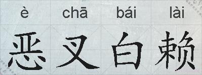 恶叉白赖的拼音