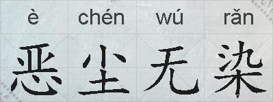 恶尘无染的拼音