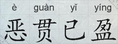恶贯已盈的拼音