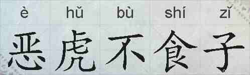 恶虎不食子的拼音