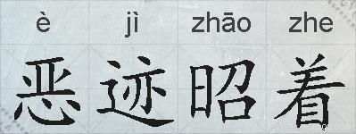 恶迹昭着的拼音