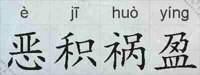恶积祸盈的拼音