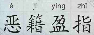 恶籍盈指的拼音