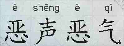 恶声恶气的拼音