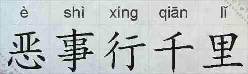 恶事行千里的拼音