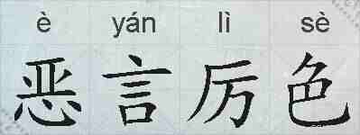 恶言厉色的拼音