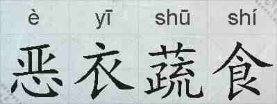 恶衣蔬食的拼音