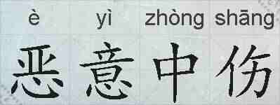 恶意中伤的拼音