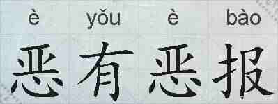 恶有恶报的拼音