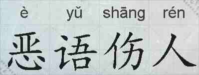 恶语伤人的拼音
