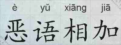 恶语相加的拼音