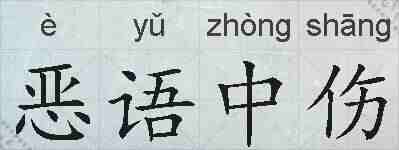 恶语中伤的拼音
