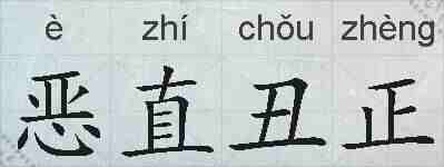 恶直丑正的拼音