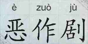恶作剧的拼音