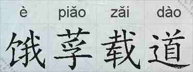 饿莩载道的拼音