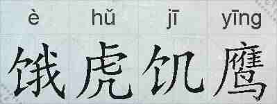饿虎饥鹰的拼音