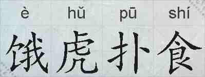 饿虎扑食的拼音