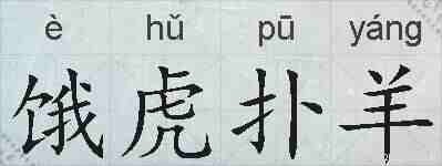 饿虎扑羊的拼音