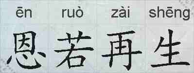恩若再生的拼音