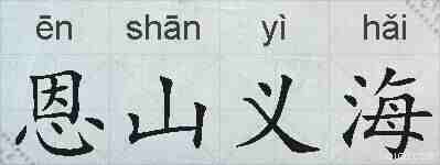 恩山义海的拼音