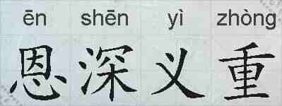 恩深义重的拼音