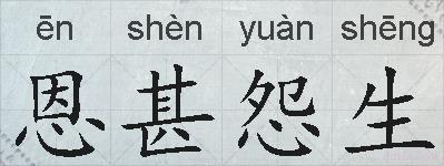 恩甚怨生的拼音