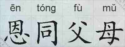 恩同父母的拼音